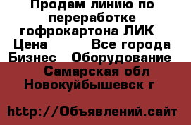 Продам линию по переработке гофрокартона ЛИК › Цена ­ 111 - Все города Бизнес » Оборудование   . Самарская обл.,Новокуйбышевск г.